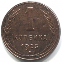 монета 1 копейка СССР 1925, Редкая монета - вид 1 миниатюра